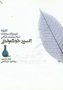 اکسیر خوشبختی (گزیده کیمیای سعادت امام محمد غزالی)