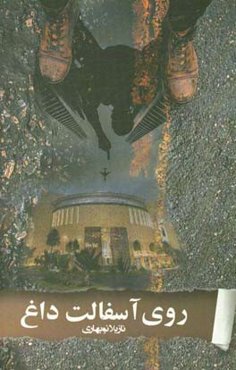 روی آسفالت داغ