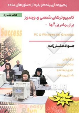 کامپیوترهای شخصی و ویندوز برای مادربزرگها