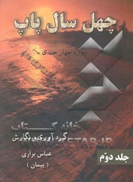 چهل سال پاپ