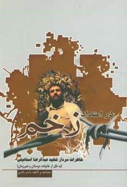 در امتداد زخم: خاطرات سردار رشید اسلام شهید عبدالرضا اسماعیلی اولین فرمانده گردان استان ایلام