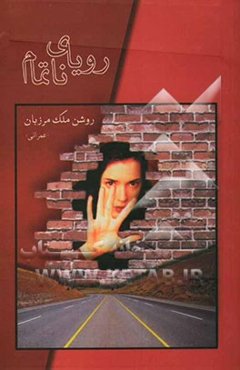 رویای ناتمام