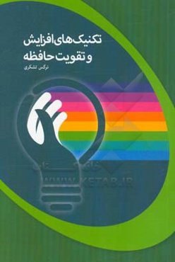 تکنیک‌های افزایش و تقویت حافظه