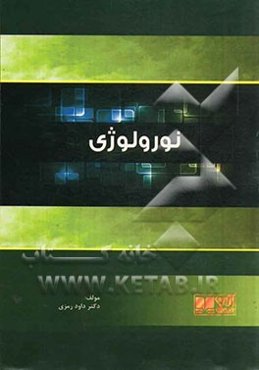 نورولوژی: همراه با آزمون‌های پیش‌کارورزی و دستیاری بصورت تفکیک شده