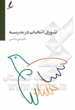 تئوری انتخاب در مدرسه