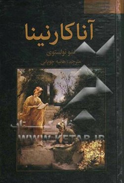 آنا کارنینا