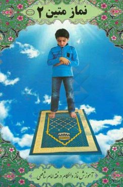 نماز متین 2: آموزش نماز و احکام در فقه امام شافعی (رحمه الله)