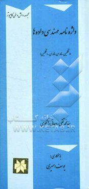 واژه‌نامه مهندسی داده‌ها (انگلیسی - فارسی، فارسی - انگلیسی)