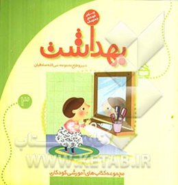 بهداشت: مجموعه کتابهای آموزشی کودکان ویژه‌ی کودکان چهارساله