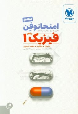 امتحانوفن فیزیک 1 دهم: آخرین راه برای موفقیت در امتحان