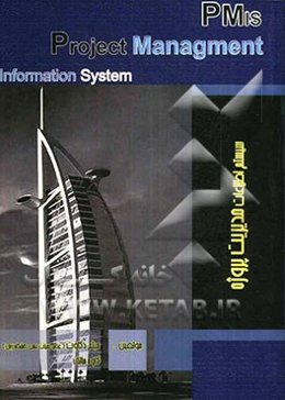 سیستم اطلاعات مدیریت پروژه Pmis