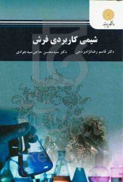 شیمی کاربردی فرش