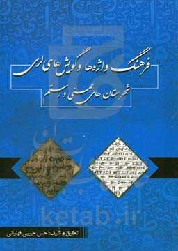 فرهنگ واژه‌ها و گویش‌های لری شهرستان‌های ممسنی و رستم
