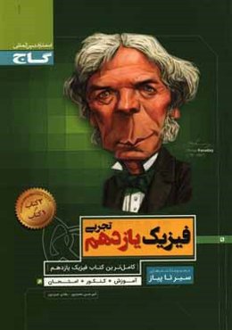 فیزیک یازدهم تجربی