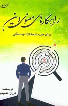 راهکارهای معنوی دین برای حل مشکلات زندگی
