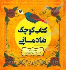 کتاب کوچک شادمانی