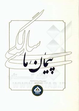 پیمان ما: مروری بر پیدایش و رشد شرکت اویک در صنعت نفت ایران: همزمان با سی‌امین سالگرد تاسیس شرکت اوپک - 1396