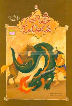 قصه‌های شاهنامه