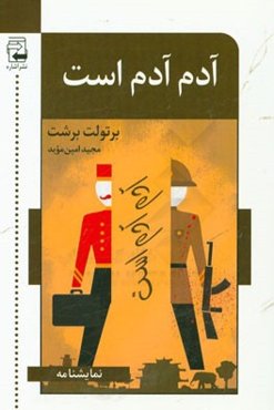 آدم آدم است