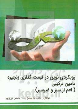 رویکردی نوین در قیمت‌گذاری زنجیره تامین ترکیبی (اعم از سبز و غیرسبز)