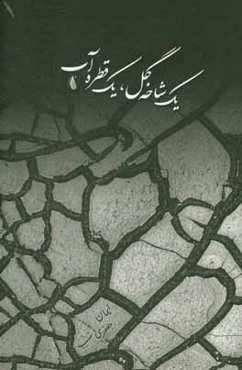 یک شاخه گل، یک قطره آب