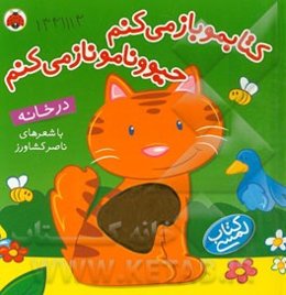 کتابمو باز می‌کنم، حیوونامو ناز می‌کنم: در خانه