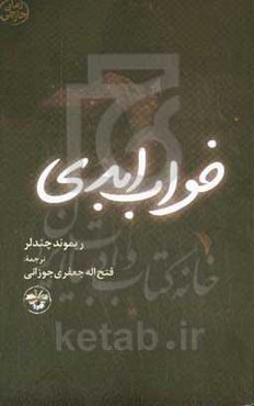 خواب ابدی