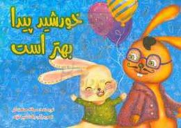 خورشید پیدا بهتر است