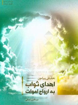 تحقیق پیرامون اهدای ثواب به ارواح اموات