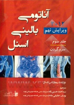 آناتومی بالینی اسنل 2012: سر و گردن