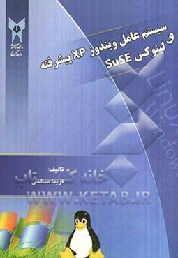 سیستم عامل ویندوز XP پیشرفته و لینوکس SuSE