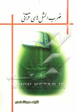 ضرب‌المثلهای قرآنی: تفسیرموضوعی قرآن کریم