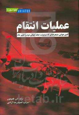 عملیات انتقام: کمین هوایی متبحرانه‌ای که سرنوشت جنگ جهانی دوم را تغییر داد