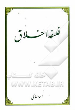 فلسفه اخلاق