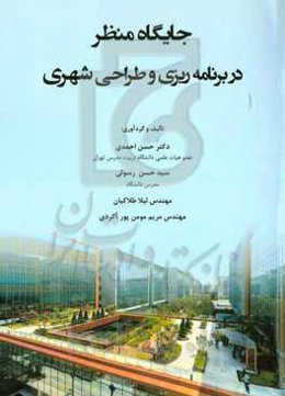 جایگاه منظر در برنامه‌ریزی و طراحی شهری