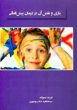 بازی و نقش آن در درمان بیش‌فعالی