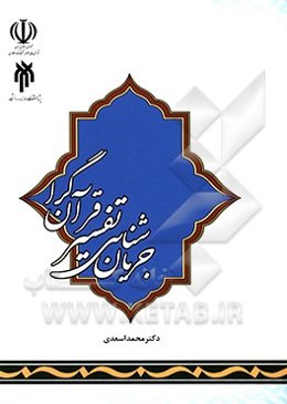 جریان‌شناسی تفسیر قرآن‌گرا