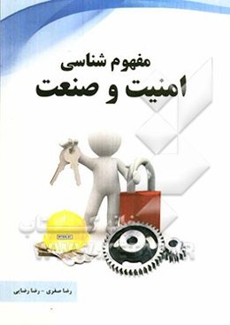 مفهوم‌شناسی امنیت و صنعت