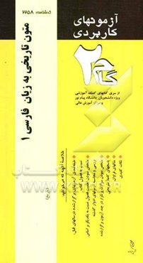 آزمون‌های کاربردی متون تاریخی به زبان فارسی 1: نمونه سوالات ادوار گذشته به همراه پاسخ تشریحی