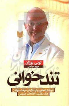 تندخوانی: شیوه‌ای انقلابی برای افزایش سرعت خواندن، درک مطلب و اطلاعات عمومی