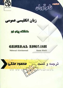 زبان انگلیسی عمومی پیام نور: ترجمه و تست