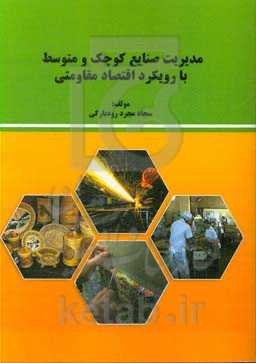 مدیریت صنایع کوچک و متوسط با رویکرد اقتصاد مقاومتی