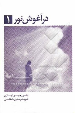 در آغوش نور