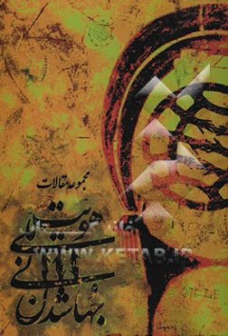 مجموعه مقالات همایش هویت ملی و جهانی‌شدن