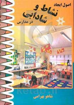 اصول ایجاد نشاط و شادابی در مدارس