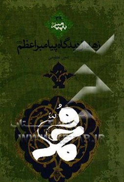 زهد از نگاه پیامبر اعظم (ص)