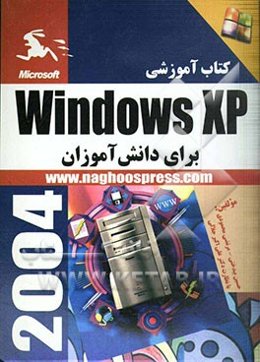 کتاب آموزشی آموزش Windows XP به دانش‌آموزان