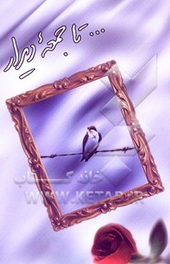 تا جمعه دیدار