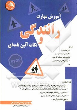 آموزش مهارت رانندگی و نکات آئین‌نامه‌ای: شامل اجزاء اتومبیل، نگهداری اجزاء اتومبیل، بازدیدهای مستمر اتومبیل، سرویس‌های لازم اتومبیل و ...