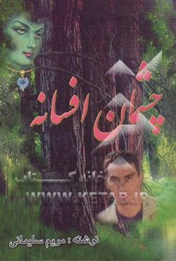 چشمان افسانه